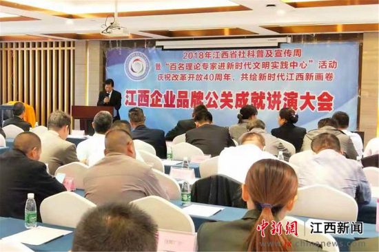 江西省公共关系协会举办企业品牌公关成就讲演大会.jpg 江西省公共关系协会举办企业品牌公关成就讲演大会.jpg